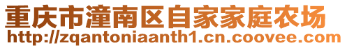 重慶市潼南區自家家庭農場