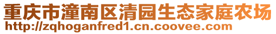 重慶市潼南區清園生態家庭農場