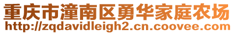 重慶市潼南區(qū)勇華家庭農(nóng)場