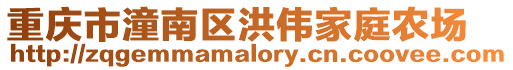 重慶市潼南區洪偉家庭農場