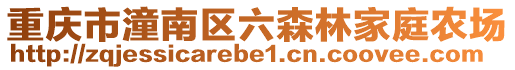 重慶市潼南區六森林家庭農場