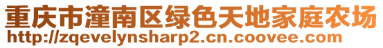 重慶市潼南區(qū)綠色天地家庭農(nóng)場(chǎng)