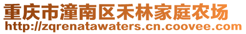 重慶市潼南區(qū)禾林家庭農場