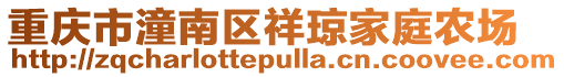重慶市潼南區(qū)祥瓊家庭農(nóng)場(chǎng)