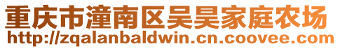 重慶市潼南區吳昊家庭農場