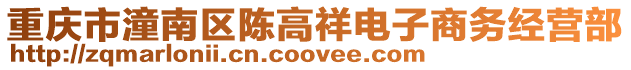 重慶市潼南區陳高祥電子商務經營部