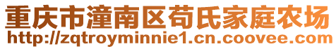 重慶市潼南區茍氏家庭農場