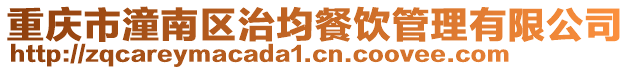 重慶市潼南區治均餐飲管理有限公司