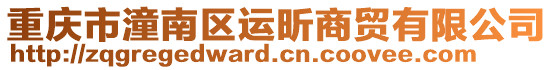 重慶市潼南區運昕商貿有限公司
