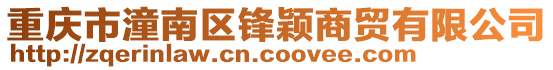 重慶市潼南區鋒穎商貿有限公司