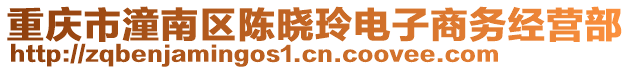 重慶市潼南區(qū)陳曉玲電子商務(wù)經(jīng)營部