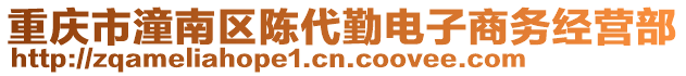 重慶市潼南區(qū)陳代勤電子商務經(jīng)營部