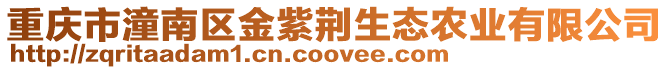 重慶市潼南區金紫荊生態農業有限公司
