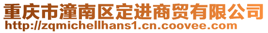 重慶市潼南區定進商貿有限公司