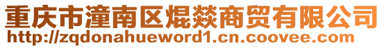 重慶市潼南區(qū)焜燚商貿(mào)有限公司