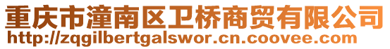 重慶市潼南區衛橋商貿有限公司