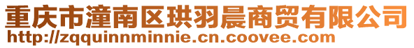 重慶市潼南區珙羽晨商貿有限公司