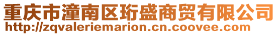 重慶市潼南區珩盛商貿有限公司
