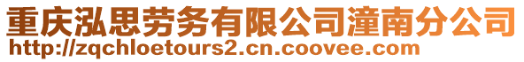 重慶泓思勞務有限公司潼南分公司