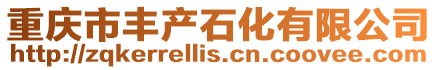 重慶市豐產(chǎn)石化有限公司
