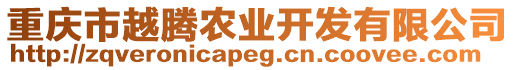 重慶市越騰農(nóng)業(yè)開發(fā)有限公司