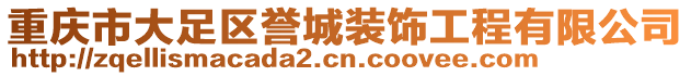 重慶市大足區譽城裝飾工程有限公司