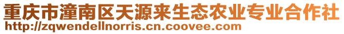 重慶市潼南區(qū)天源來生態(tài)農(nóng)業(yè)專業(yè)合作社