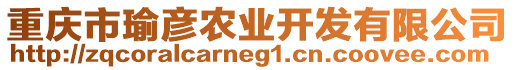 重慶市瑜彥農(nóng)業(yè)開發(fā)有限公司