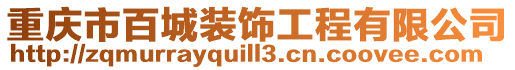 重慶市百城裝飾工程有限公司