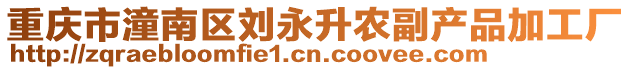 重慶市潼南區劉永升農副產品加工廠