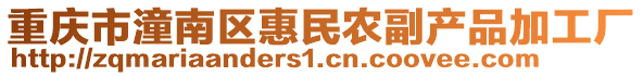 重慶市潼南區惠民農副產品加工廠