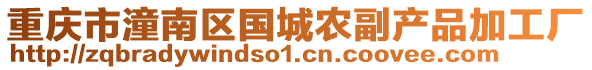 重慶市潼南區國城農副產品加工廠
