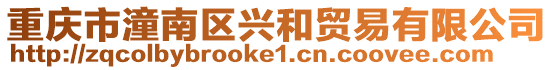 重慶市潼南區興和貿易有限公司
