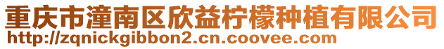 重慶市潼南區欣益檸檬種植有限公司