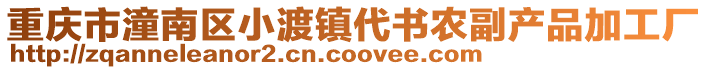重慶市潼南區小渡鎮代書農副產品加工廠