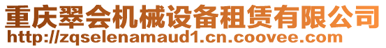 重慶翠會機械設備租賃有限公司