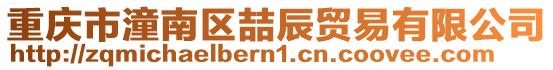 重慶市潼南區(qū)喆辰貿(mào)易有限公司