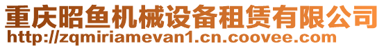 重慶昭魚機(jī)械設(shè)備租賃有限公司
