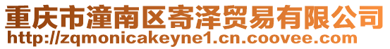 重慶市潼南區寄澤貿易有限公司