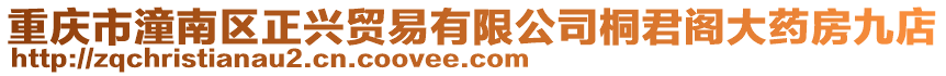 重慶市潼南區(qū)正興貿(mào)易有限公司桐君閣大藥房九店