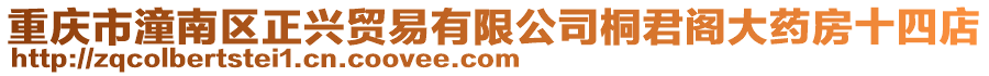 重慶市潼南區正興貿易有限公司桐君閣大藥房十四店