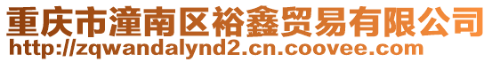 重慶市潼南區裕鑫貿易有限公司