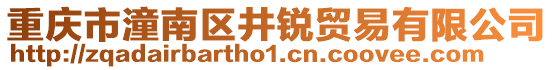 重慶市潼南區(qū)井銳貿(mào)易有限公司