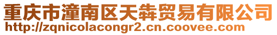 重慶市潼南區天犇貿易有限公司