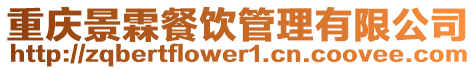 重慶景霖餐飲管理有限公司