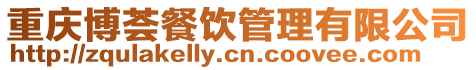 重慶博薈餐飲管理有限公司