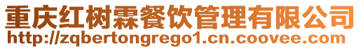 重慶紅樹霖餐飲管理有限公司