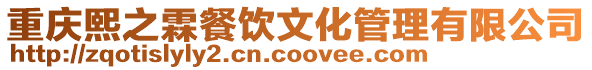 重慶熙之霖餐飲文化管理有限公司
