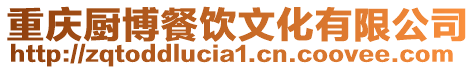 重慶廚博餐飲文化有限公司