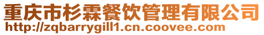 重慶市杉霖餐飲管理有限公司